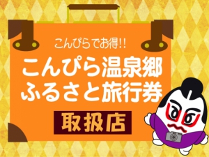 【完売しました】こんぴら温泉郷 ふるさと旅行券　全国大手コンビニで今日から販売！！