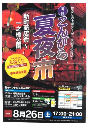 8月26日(土)は第一回　こんぴら夏夜市