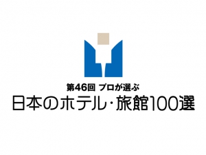 「第46回プロが選ぶ日本のホテル・旅館100選」入選いたしました