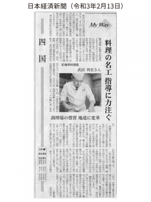 2月13日『日本経済新聞』で武田料理長をご紹介いただきました
