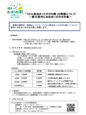 「うどん県泊まってかがわ割」香川県民限定で再開！　※1人最大7000円助成