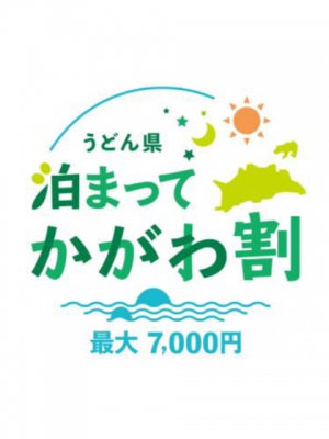 「うどん県泊まってかがわ割」香川県民限定で再開！　※1人最大7000円助成