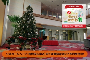 12月19日～25日期間限定「クリスマス限定デザート」でおもてなし　※「全国旅行支援」予約受付中！