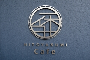一休Cafe（HITOYASUMI Cafe）　※3月中旬オープン予定