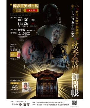 【総本山善通寺】御影堂奥殿再現御開帳（初公開）　10月30日（月）～