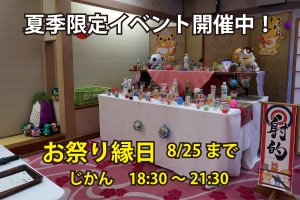 【夏季限定イベント】お祭り縁日・卓球プレイルーム　営業中！