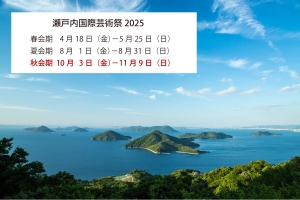 【瀬戸内国際芸術祭2025 秋会期開催🍁】10/3～11/9