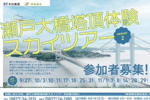 【9/27(土)空室あり】瀬戸大橋塔頂体験スカイツアー×紅梅亭ステイ