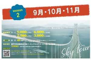【9/27(土)空室あり】瀬戸大橋塔頂体験スカイツアー×紅梅亭ステイ
