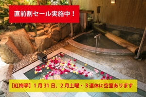 直前割でお得に温泉旅｜1月31日・2月土曜＆3連休 空室のご案内