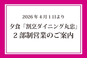 2026年4月1日より　夕食「割烹ダイニング丸忠（レストラン）」2部制営業のご案内