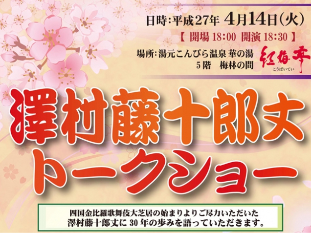 昨日「澤村藤十郎丈トークショー」開催されました！