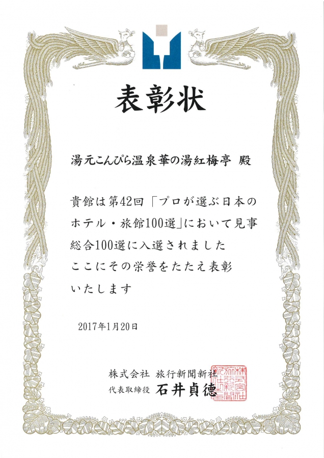 第42回プロが選ぶ日本のホテル・旅館100選 「総合部門」「施設部門」で受賞しました