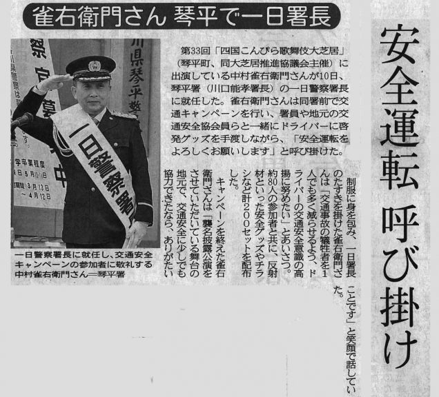 中村雀右衛門さんが一日警察署長に…！