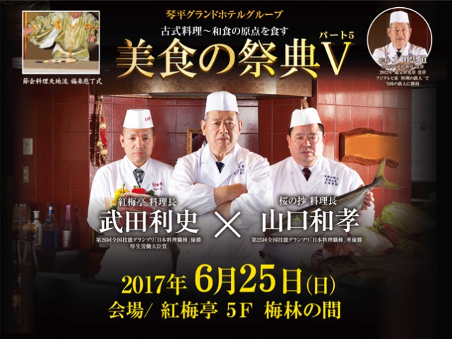 「美食の祭典Ⅴ」開催決定！！只今、ご予約受付中～