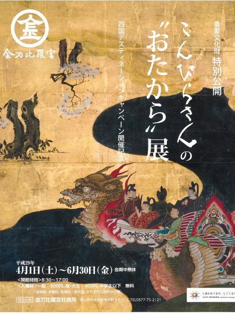 今月末まで金刀比羅宮の宝物館で『こんぴらさんの