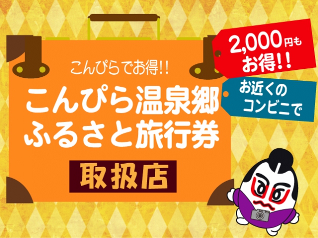 今年も販売決定！♪「こんぴら温泉郷ふるさと旅行券」♪　※5月10日販売開始