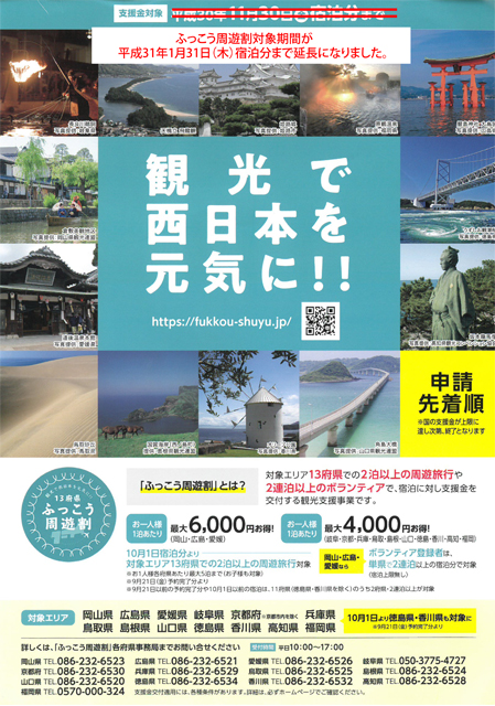 【13府県ふっこう周遊割】　宿泊対象期間が延長になりました！！