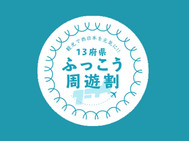 【残り日数あとわずか】13府県ふっこう周遊割　※12月15日（土）宿泊なら間に合います！