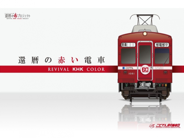 ことでん「還暦の赤い電車」3月6日　運行開始！