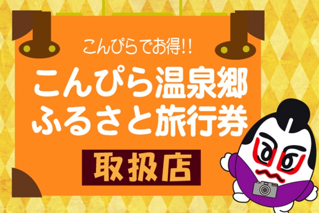 「こんぴら温泉郷ふるさと旅行券」を使ってお得に夏旅♪