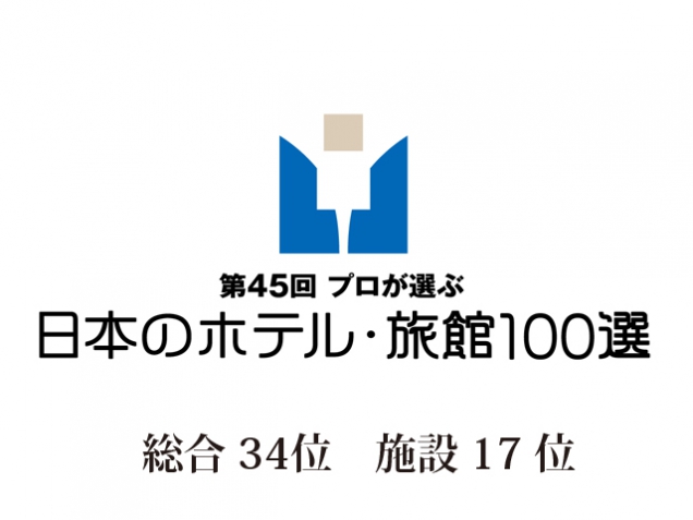 「第45回プロが選ぶ日本のホテル・旅館100選」に選ばれました。