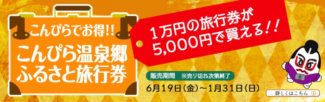 【こんぴら温泉郷ふるさと旅行券2020】販売決定！