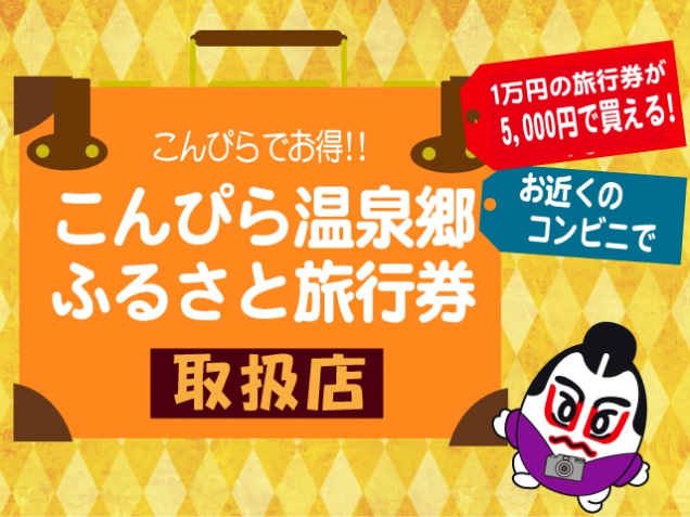 『こんぴら温泉郷ふるさと旅行券』6月19日 AM10時　全国大手コンビニで販売開始！