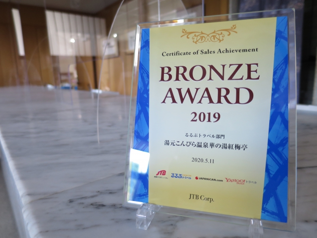 るるぶトラベル部門「BRONZE AWARD　2019」受賞