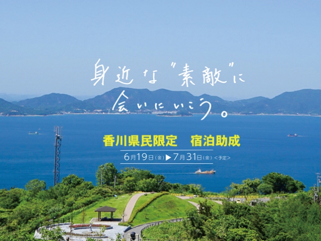 【香川県民限定】うどん県泊まって癒され再発見キャンペーン　※7月31日宿泊分まで