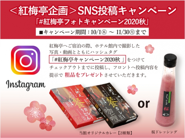 [＜紅梅亭企画＞SNS投稿キャンペーン] ホテル滞在中の写真・動画投稿で粗品プレゼント！