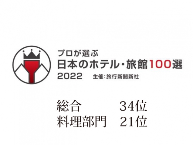 「プロが選ぶ日本のホテル・旅館100選 2022」に選ばれました