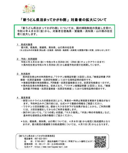 【事前告知】「新うどん県泊まってかがわ割」対象者の拡大について