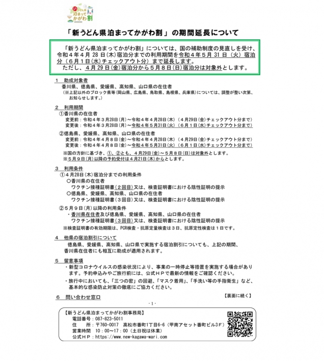 「新うどん県泊まってかがわ割」の期間延長について