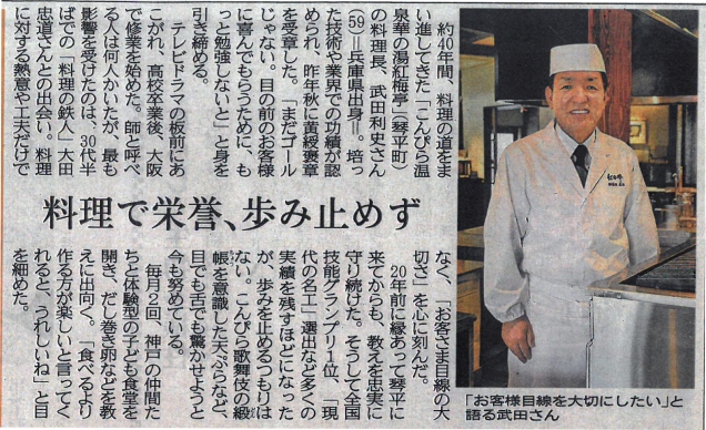 当館・武田料理長　「四国新聞」あの人この人コーナーご掲載いただきました