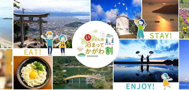 【新うどん県泊まってかがわ割】　6月30日宿泊分まで好評受付中！　