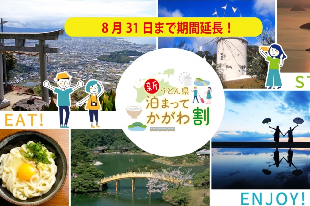 「新うどん県泊まってかがわ割」8月31日まで期間延長！　※愛媛県在住者も対象になりました！