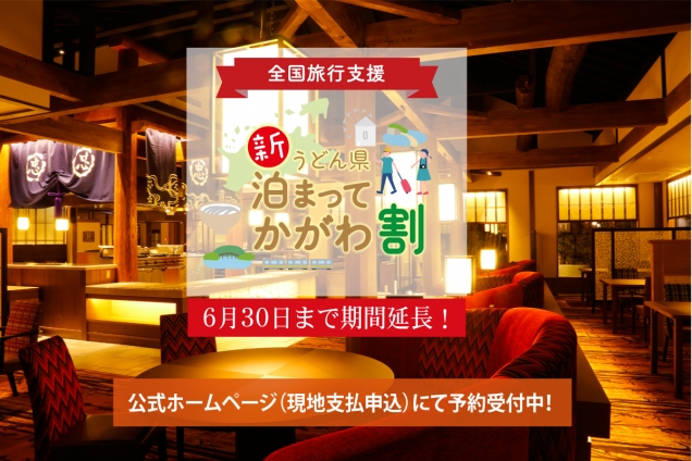 4月以降の「全国旅行支援」　※公式ホームページより好評予約受付中！