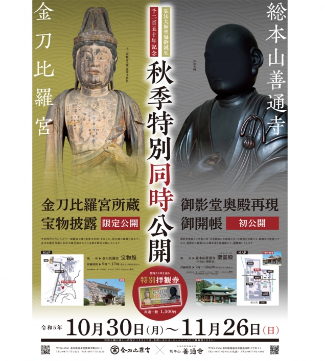 【総本山善通寺】【金刀比羅宮】弘法大師空海御誕生1250年記念「秋季特別同時公開」