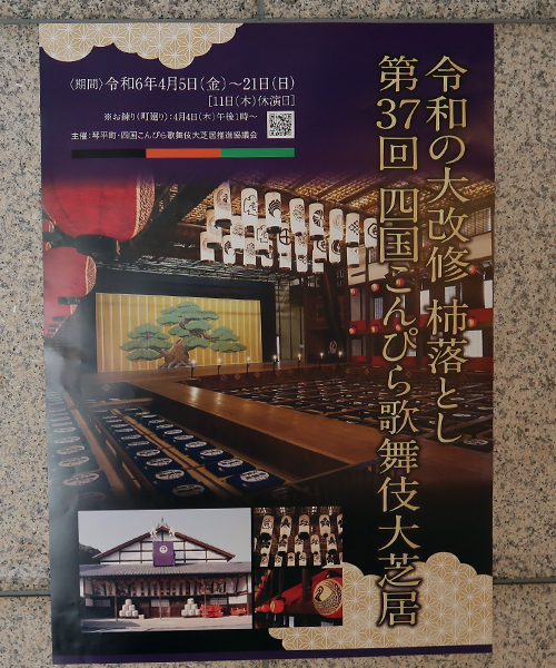 令和の大改修「第37回四国こんぴら歌舞伎大芝居」4月5日より開催！