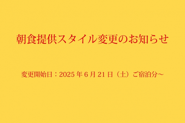 2025年6月21日（土）～「朝食提供スタイル変更のお知らせ」
