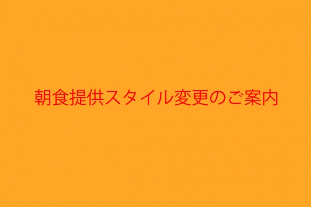 朝食提供スタイル変更のお知らせ ～和定食提供日について～