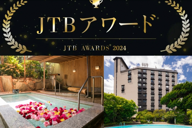 🌟【JTBアワード2024　全国最優秀施設賞（旅館30～69室部門）及びゴールドアワード受賞のご報告】🌟
