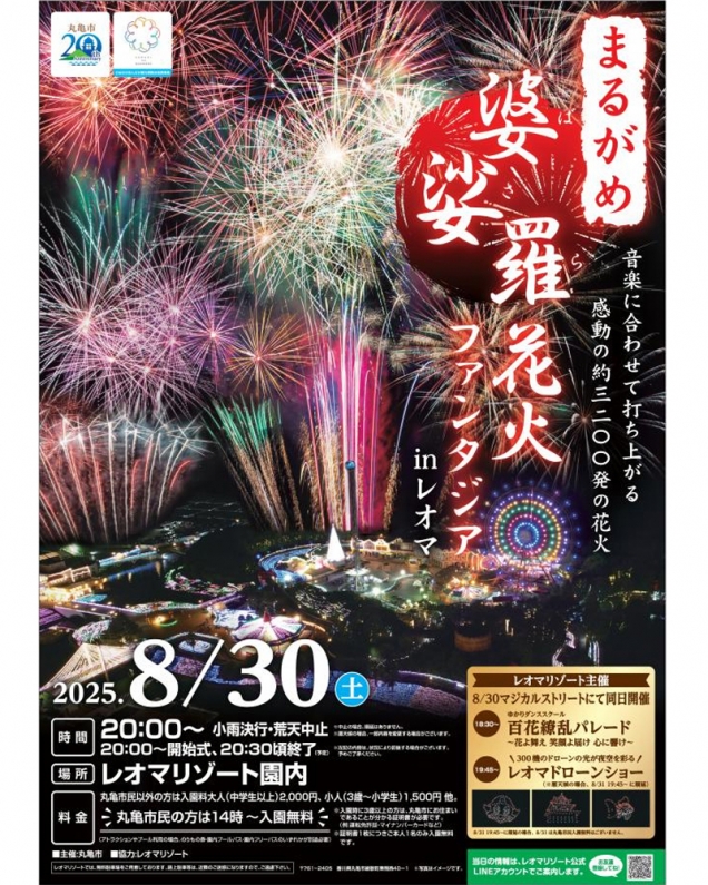 🎆8/30開催！「まるがめ婆娑羅花火ファンタジアinレオマ」🎇