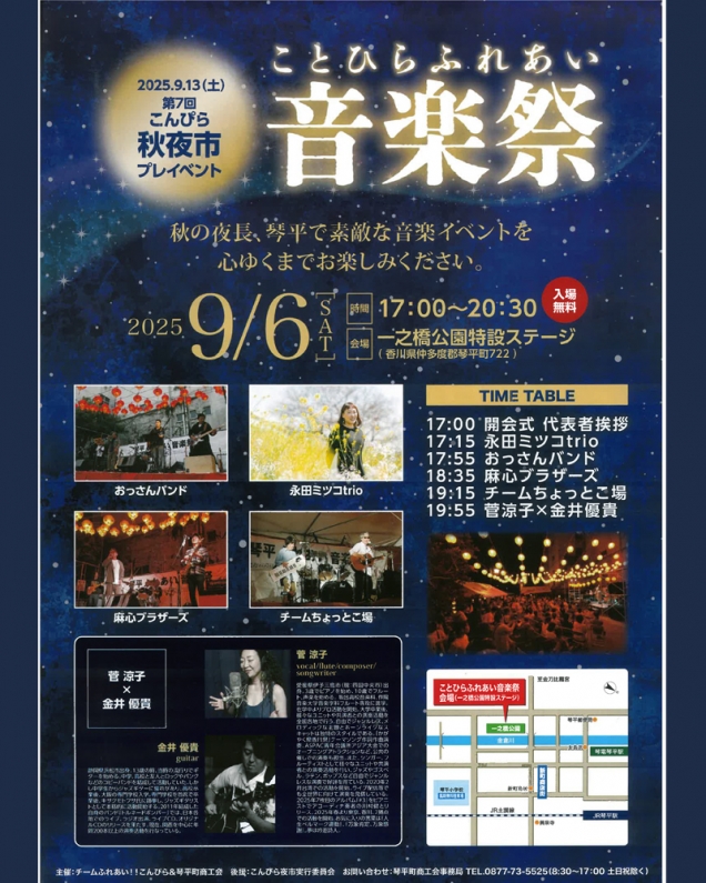 ✨9月6日開催【ことひらふれあい音楽祭】 紅梅亭から徒歩で楽しむ秋の夜長✨