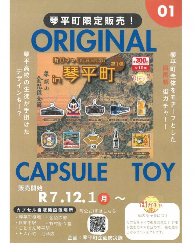 琴平町だけの“街ガチャ”登場!旅の思い出にぴったりの限定カプセルトイ