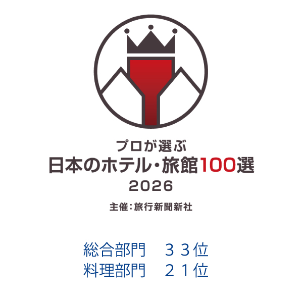 【ご報告】「プロが選ぶ日本のホテル・旅館100選2026」総合・料理部門で入選しました