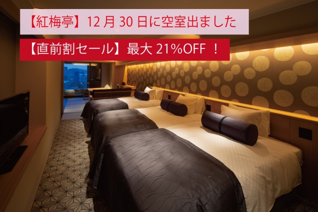 【12月30日】 露天風呂付き和洋室スイート「君子香」に空室が出ました ｜直前割で最大21％OFFセール！