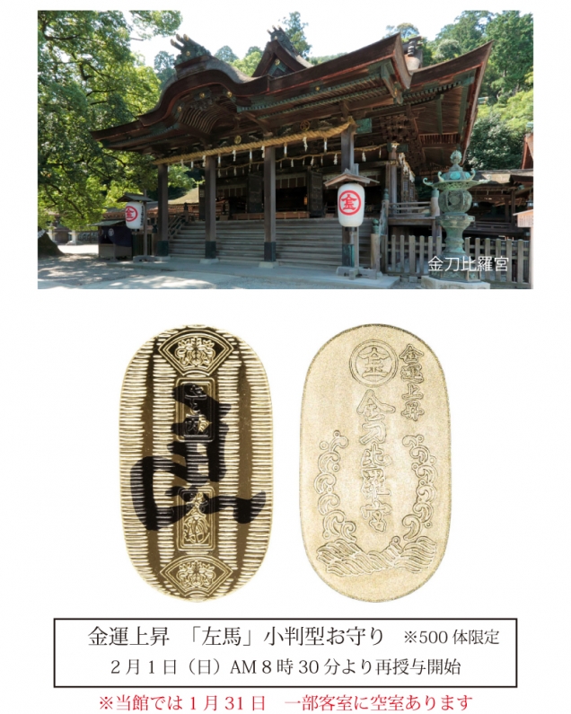 【金刀比羅宮・2月1日再授与開始】金運上昇「左馬」小判型お守り|前泊は紅梅亭で優雅な温泉旅