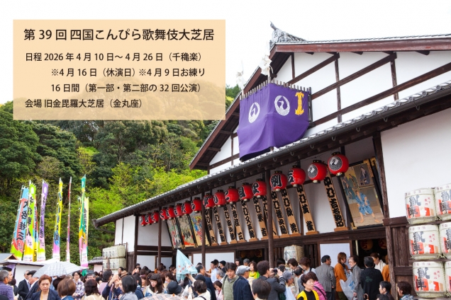 春の琴平を彩る伝統の舞台「四国こんぴら歌舞伎大芝居」開催（4/10～4/26）
